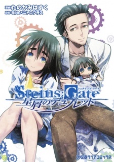 Steins;Gate: Hoshikuzu no Duplet